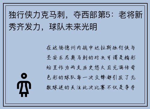 独行侠力克马刺，夺西部第5：老将新秀齐发力，球队未来光明