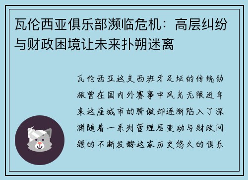 瓦伦西亚俱乐部濒临危机：高层纠纷与财政困境让未来扑朔迷离