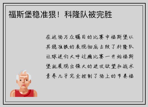 福斯堡稳准狠！科隆队被完胜