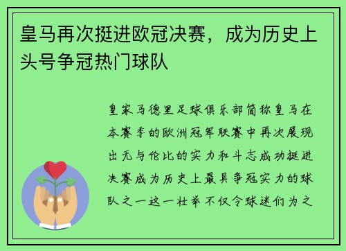 皇马再次挺进欧冠决赛，成为历史上头号争冠热门球队