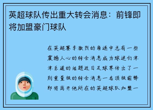 英超球队传出重大转会消息：前锋即将加盟豪门球队