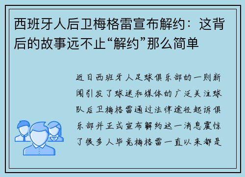 西班牙人后卫梅格雷宣布解约：这背后的故事远不止“解约”那么简单