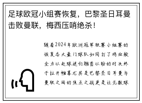 足球欧冠小组赛恢复，巴黎圣日耳曼击败曼联，梅西压哨绝杀！