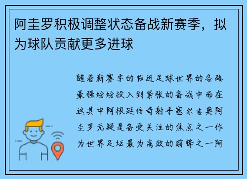 阿圭罗积极调整状态备战新赛季，拟为球队贡献更多进球