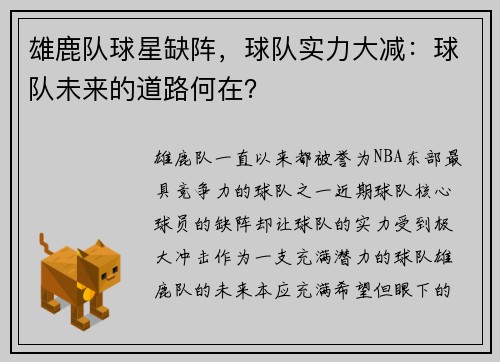 雄鹿队球星缺阵，球队实力大减：球队未来的道路何在？