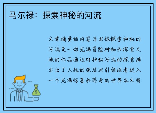 马尔禄：探索神秘的河流