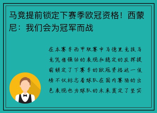 马竞提前锁定下赛季欧冠资格！西蒙尼：我们会为冠军而战